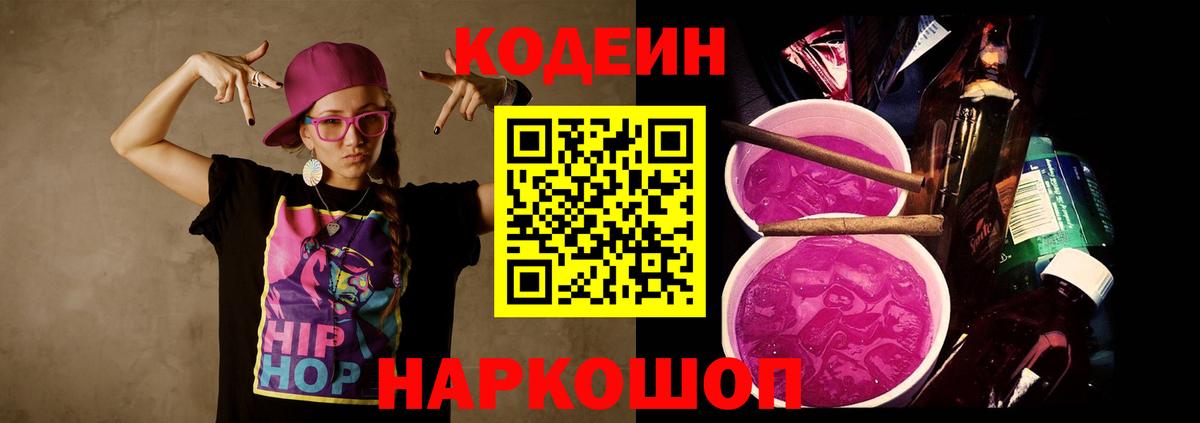 Кодеин Purple Drank  Кодеин напиток Lean (лин)  Энгельс  Вход с VPN 