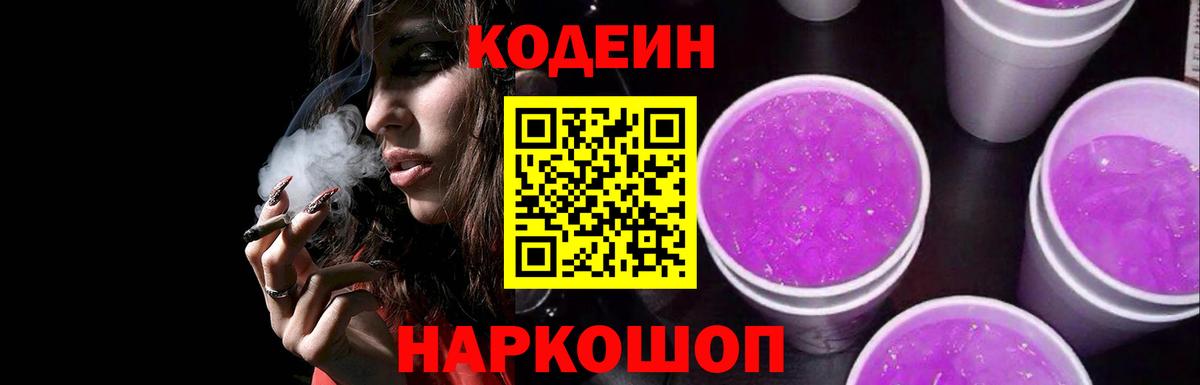 Codein напиток Lean (лин) Энгельс